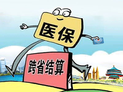 請收下這份“跨省異地就醫(yī)住院費用直接結(jié)算攻略”！