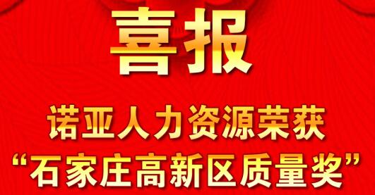 全面踐行卓越績(jī)效模式  同德一心打造諾亞品牌--諾亞人力資源獲“石家莊高新區(qū)質(zhì)量獎(jiǎng)”殊榮！