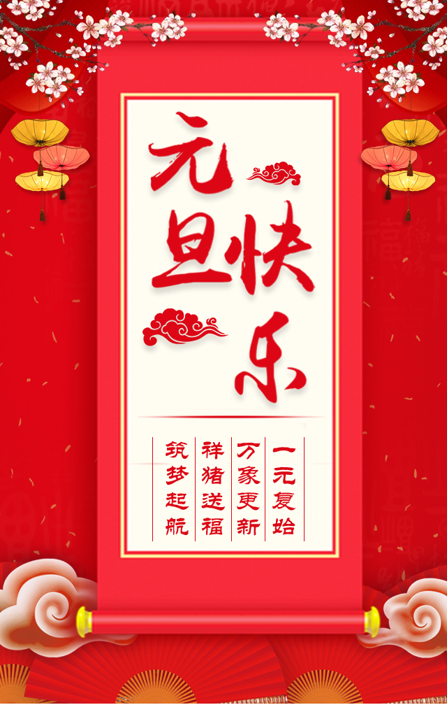 諾亞人力資源恭祝全省人民元旦快樂！2019我們繼續(xù)攜手同行！