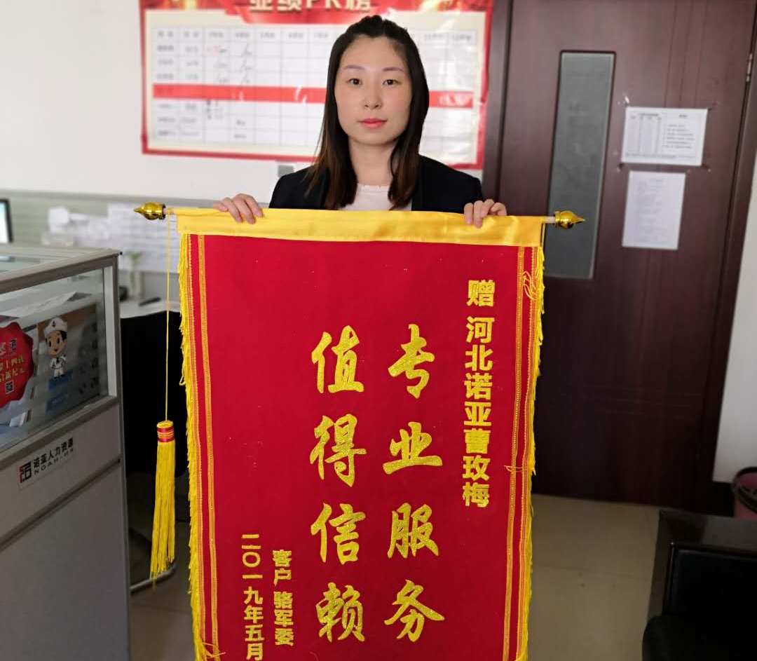 專業(yè)服務(wù)，值得信賴——諾招聘曹玫梅獲贈錦旗