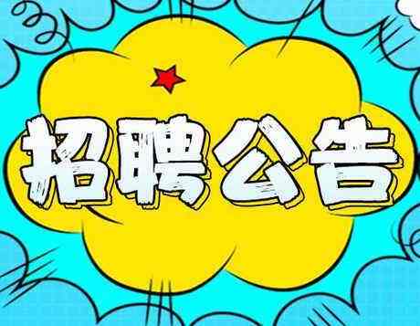 2019年度邯鄲市區(qū)內(nèi)公辦小學(xué)、幼兒園勞務(wù)派遣制輔教崗位公開招聘公告（第一批次）
