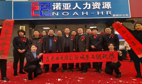 完善區(qū)域布局！諾亞人力資源藁城分公司開業(yè)暨藁城分公司工會委員會成立儀式順利舉辦