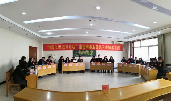 “雛鷹飛翔 載夢(mèng)啟航”——諾招聘事業(yè)部2020屆見習(xí)生知識(shí)競賽圓滿落幕