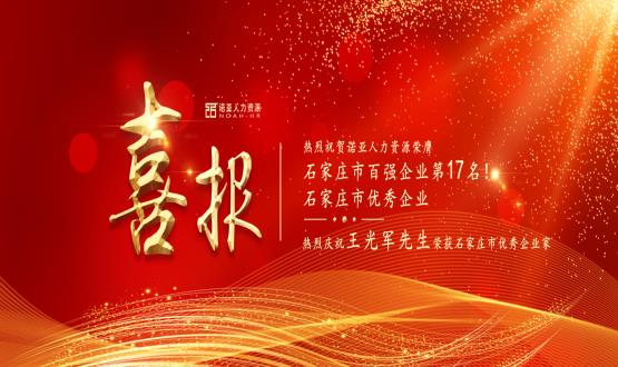 熱烈祝賀諾亞人力資源榮膺石家莊市百強企業(yè)等三項大獎！
