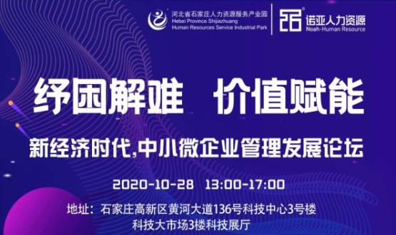 紓困解難 價(jià)值賦能|新經(jīng)濟(jì)時(shí)代，中小微企業(yè)管理發(fā)展論壇即將啟幕！