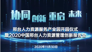 邢臺人力資源服務(wù)產(chǎn)業(yè)園開園儀式暨2020中國邢臺人力資源管理創(chuàng)新報(bào)告會將于11月30日隆重舉辦！