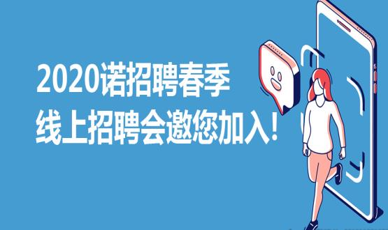 2020諾招聘春季線上招聘會(huì)邀您加入！