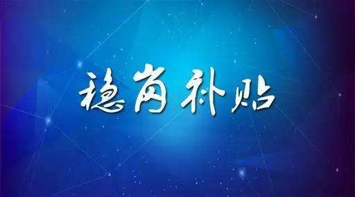 穩(wěn)崗補(bǔ)貼最新政策來(lái)了！領(lǐng)多少？怎么領(lǐng)？諾亞人力資源為您解讀！