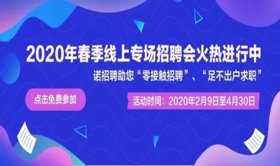 諾亞人力資源開(kāi)展線上招聘會(huì)，助推企業(yè)零接觸招聘