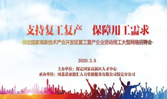 保定國家高新技術(shù)產(chǎn)業(yè)開發(fā)區(qū)復(fù)工復(fù)產(chǎn)企業(yè)勞動用工大型網(wǎng)絡(luò)招聘會即將開啟！