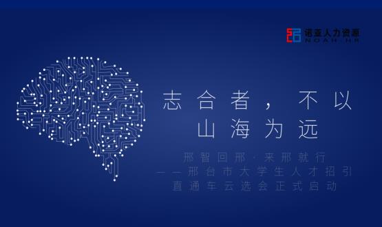 志合者，不以山海為遠(yuǎn)——邢臺市大學(xué)生人才招引直通車云選會正式啟動