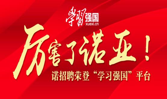 厲害了諾亞！諾招聘榮登“學(xué)習(xí)強(qiáng)國”平臺！