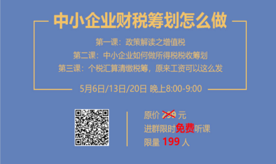 專家手把手教你做中小企業(yè)財稅籌劃！今晚20:00--21:00，不見不散！