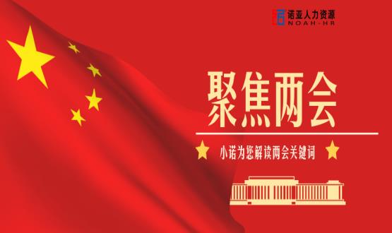 小諾解讀兩會|穩(wěn)就業(yè)、社保稅費減免、扶持中小微企業(yè)……你關注的內(nèi)容都在這里！