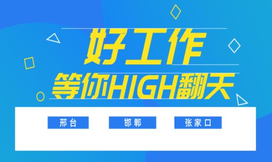 邢、邯、張三市首批高薪崗位任你pick，來不及了，趕快上車！