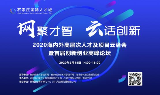 網(wǎng)聚才智，云話創(chuàng)新——2020海內(nèi)外高層次人才及項(xiàng)目云洽會(huì)暨首屆創(chuàng)新創(chuàng)業(yè)高峰論壇