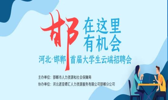 【全城尋人】邯鄲大事件！2000余個崗位在尋你，高薪+各種好福利！