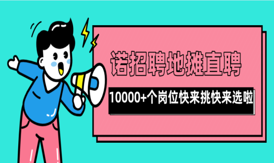 親愛(ài)的父老鄉(xiāng)親們！走過(guò)路過(guò)不要錯(cuò)過(guò)了啊，10000+高薪崗位了解一下！
