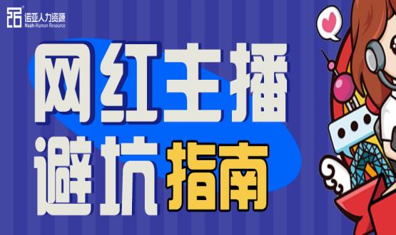避坑指南|當(dāng)“直播”成為一種職業(yè)，有90%的人都沒繞開這些問題
