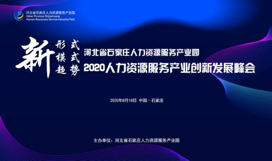 報名通道開啟！2020人力資源服務(wù)產(chǎn)業(yè)創(chuàng)新發(fā)展峰會