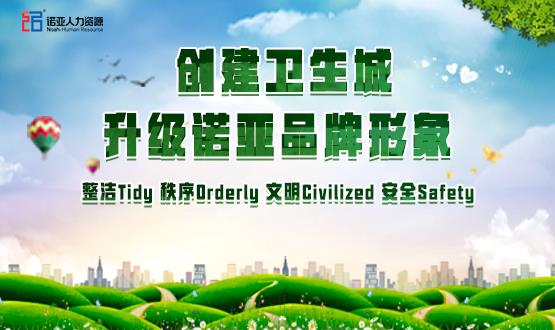 勠力同心，攻堅創(chuàng)衛(wèi)！諾亞人力資源高質(zhì)量開展創(chuàng)衛(wèi)工作