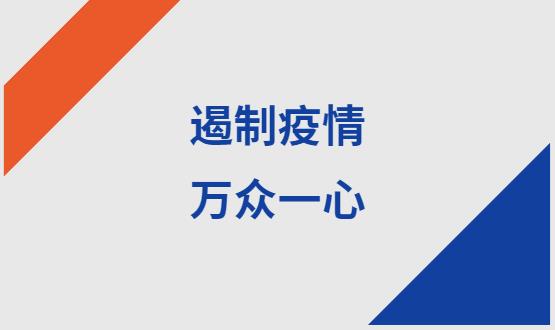 諾亞人力資源|石家莊加油！遏制疫情，萬(wàn)眾一心！