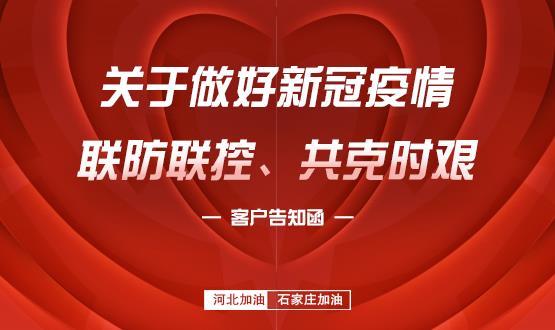 關(guān)于做好新冠疫情聯(lián)防聯(lián)控、共克時(shí)艱的客戶告知函