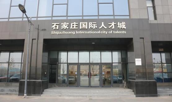 高端人才引領(lǐng)型創(chuàng)業(yè)載體—石家莊國(guó)際人才城招募企業(yè)入駐！