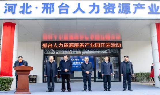 邢臺人力資源服務(wù)產(chǎn)業(yè)園開園暨2021人力資源發(fā)展座談會成功舉辦！