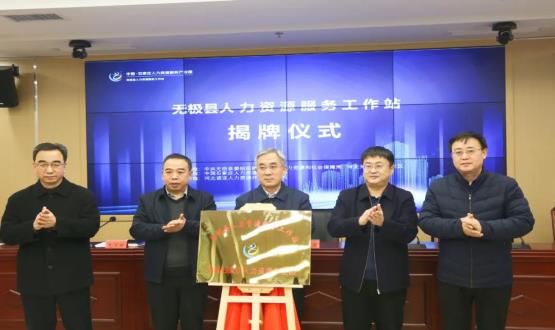 搭建引才薦才前哨陣地 | 無極縣人力資源服務(wù)工作站正式揭牌！