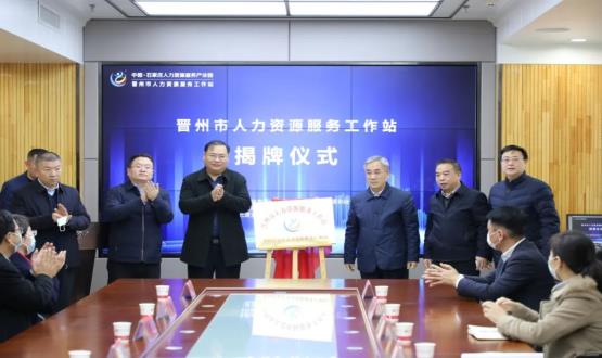 再“晉”一城 | 晉州市人力資源服務(wù)工作站順利揭牌！
