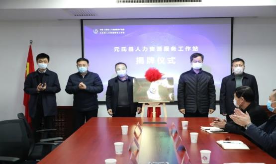 再部署 再推進(jìn) 再發(fā)力 | 元氏縣人力資源服務(wù)工作站成功揭牌！