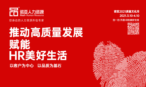 諾亞質(zhì)量文化月|推動高質(zhì)量發(fā)展，賦能HR美好生活