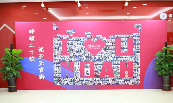 廿載奮斗路，啟航新征程——諾亞二十周年慶典暨表彰大會圓滿舉辦！