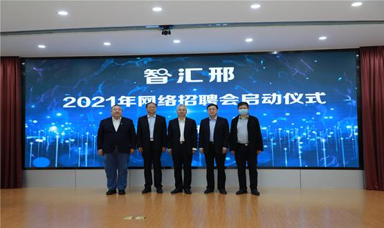  “智匯邢”2021年網(wǎng)絡(luò)招聘會盛大啟幕！