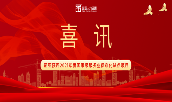 喜訊！諾亞獲評2021年度國家級服務(wù)業(yè)標(biāo)準(zhǔn)化試點項目！