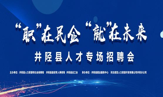 “職”在民企  “就”在未來——井陘縣人才專場招聘會蓄勢啟動！