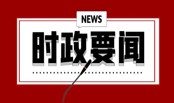開年第一課，習(xí)近平講了這些重點(diǎn)
