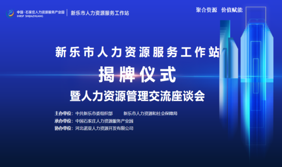 新樂(lè)市人力資源服務(wù)工作站正式掛牌運(yùn)行！