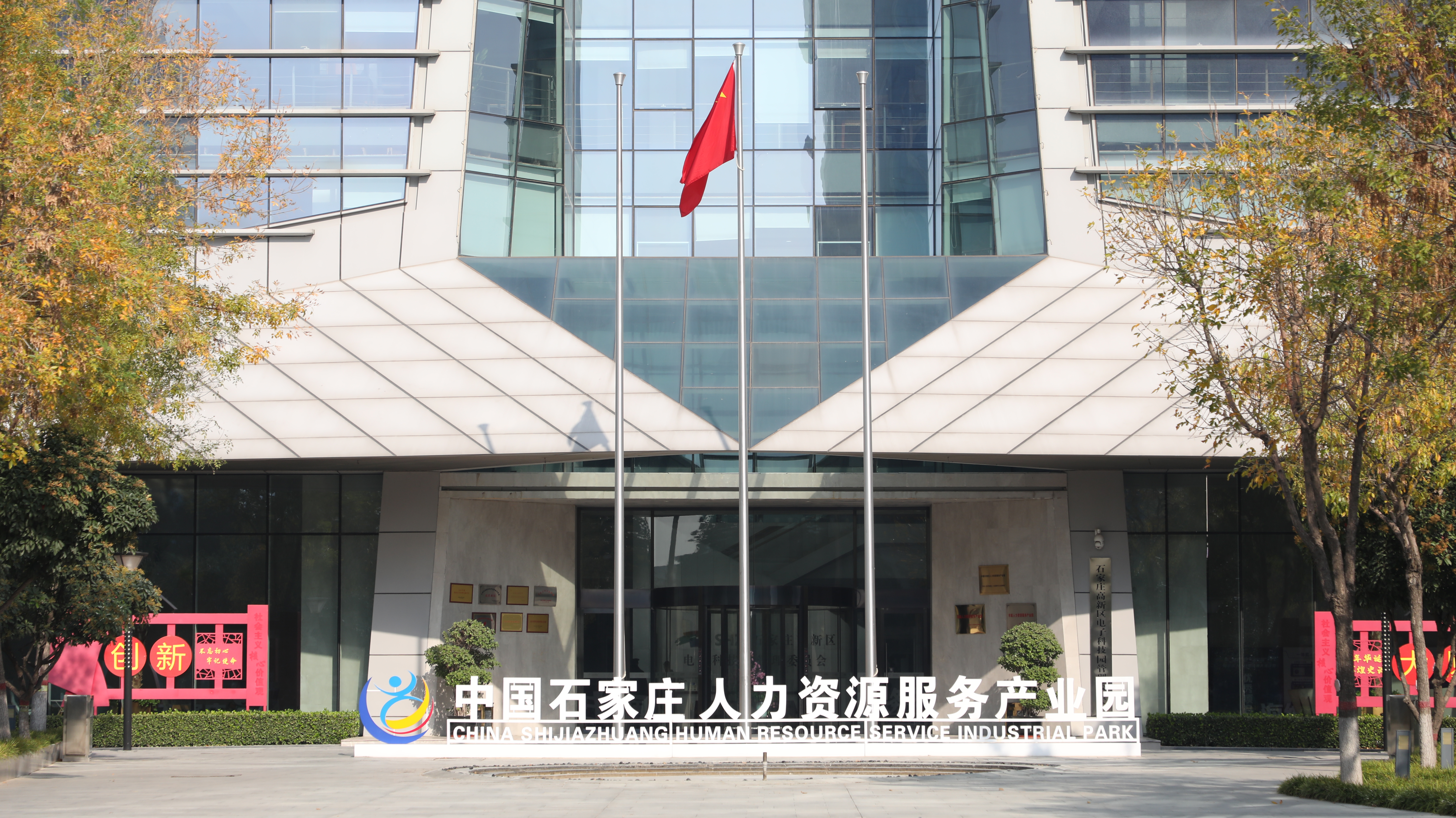 全省唯一！石家莊人力資源服務(wù)產(chǎn)業(yè)園入選人力資源和社會(huì)保障部重點(diǎn)聯(lián)系產(chǎn)業(yè)園
